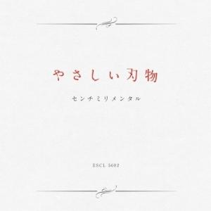 CD/センチミリメンタル/やさしい刃物