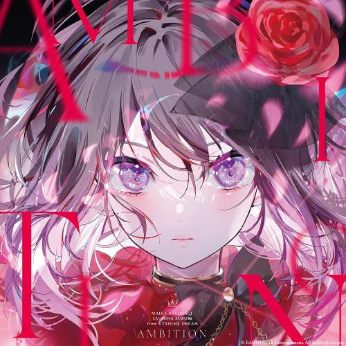 【取寄商品】CD/桜木舞華(ウタヒメドリーム)(CV:鈴木杏奈)/AMBITION