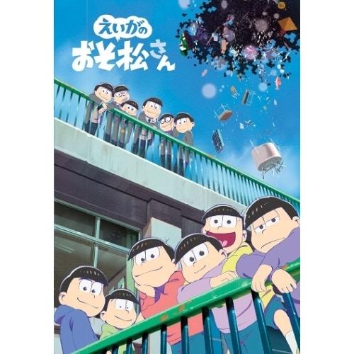 DVD/劇場アニメ/えいがのおそ松さん【Pアップ