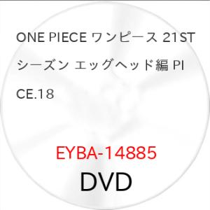 ▼DVD/TVアニメ/ONE PIECE ワンピース 21STシーズン エッグヘッド編 PIECE....