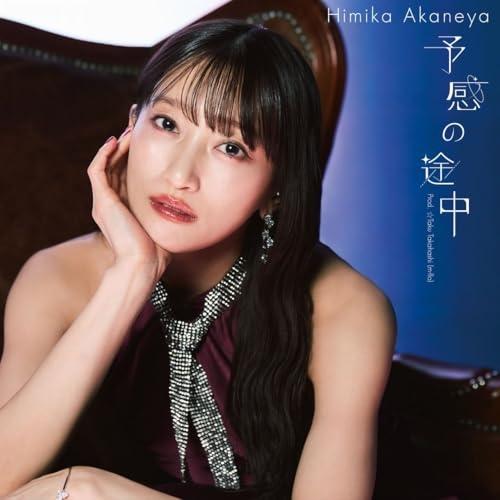 ▼CD/Himika Akaneya/予感の途中 Prod. ☆Taku Takahashi(m-f...