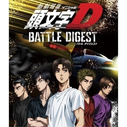BD/OVA/新劇場版 頭文字(イニシャル)D BATTLE DIGEST(Blu-ray) (Bl...