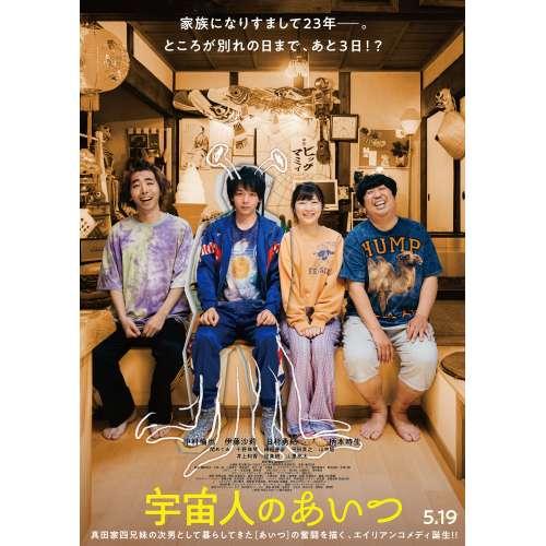 BD/邦画/宇宙人のあいつ 豪華版(Blu-ray) (本編Blu-ray+特典DVD) (豪華版)
