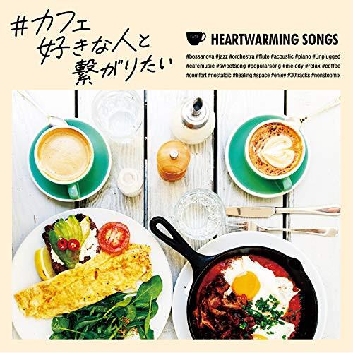 【取寄商品】CD/オムニバス/#カフェ好きな人と繋がりたい