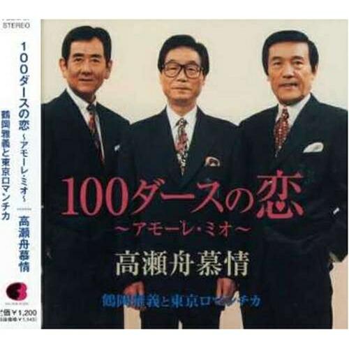 CD/鶴岡雅義と東京ロマンチカ/100ダースの恋〜アモーレ・ミオ〜/高瀬舟慕情