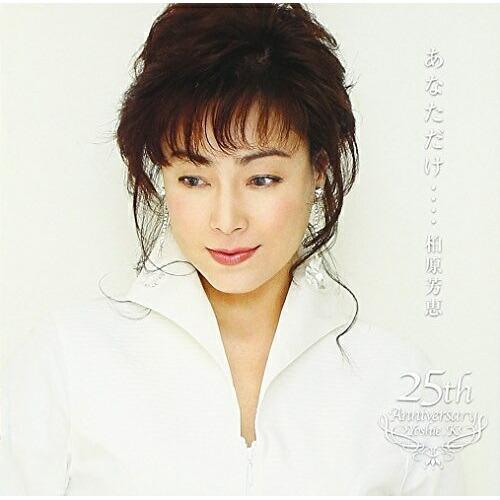 CD/柏原芳恵/あなただけ・・・・柏原芳恵 *25th Anniversary New Album*
