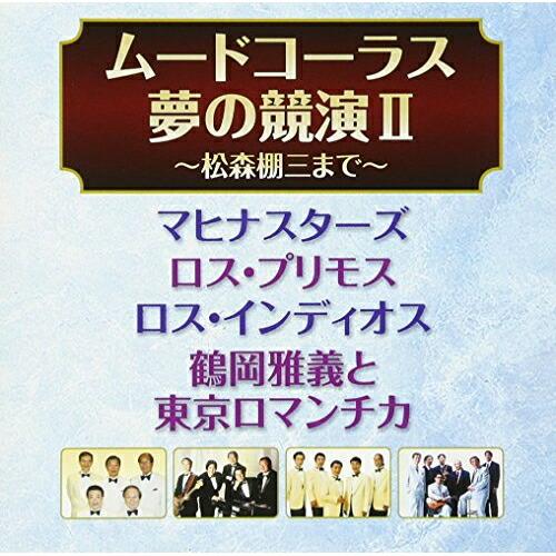CD/オムニバス/ムードコーラス・夢の競演II