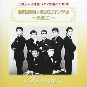 CD/鶴岡雅義と東京ロマンチカ/鶴岡雅義と東京ロマンチカ 〜永遠に〜｜Felista玉光堂