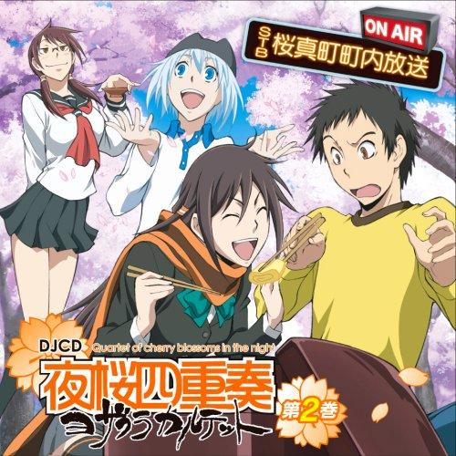 CD/ラジオCD/DJCD 夜桜四重奏 STB 桜真町町内放送 第2巻【Pアップ