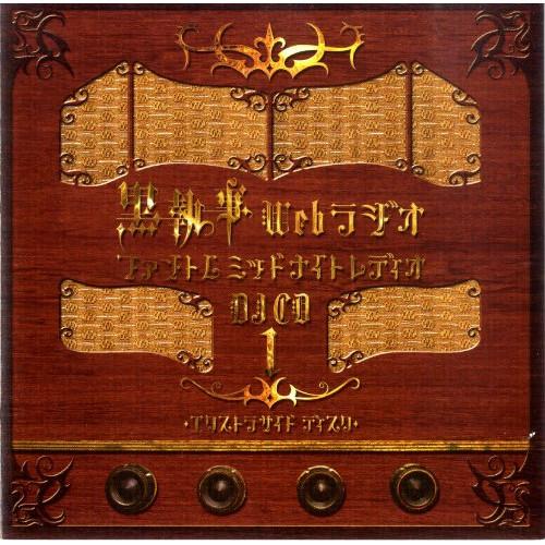 CD/ラジオCD/黒執事 Webラジオ ファントムミッドナイトレディオ DJCD 第一巻 エクストラ...