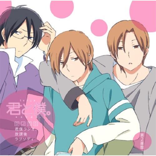 CD/ラジオCD/TVアニメ『君と僕。』 DJCD 君僕ラジオ。放課後ラプソディ 第2楽章【Pアップ