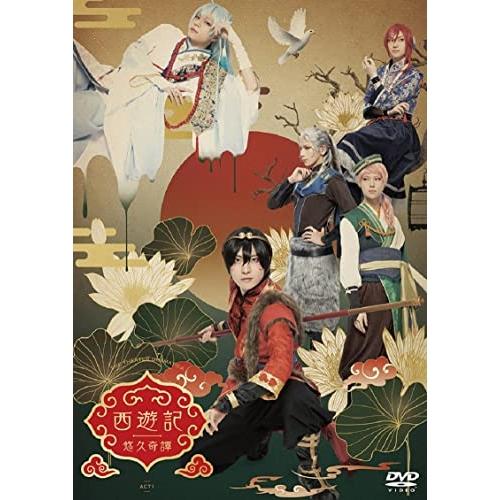 【取寄商品】DVD/趣味教養/劇団『ドラマティカ』ACT1 西遊記悠久奇譚 (本編ディスク+特典ディ...