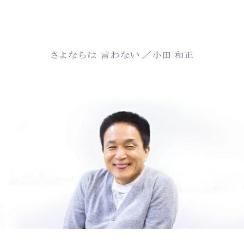 CD/小田和正/さよならは 言わない