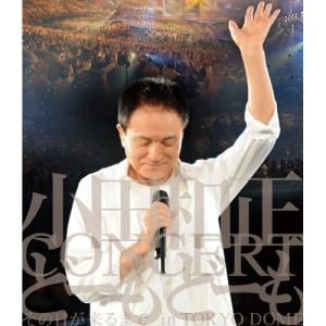 BD/小田和正/小田和正コンサート どーもどーも...の商品画像
