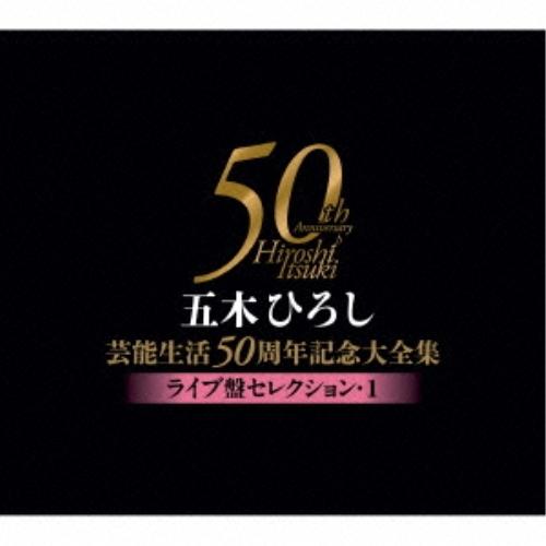 CD/五木ひろし/五木ひろし芸能生活50周年記念大全集〜ライブ盤セレクション1〜【Pアップ