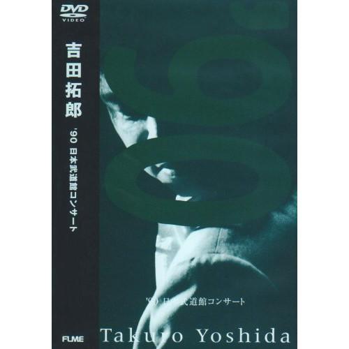 DVD/吉田拓郎/90 日本武道館コンサート (期間限定生産)