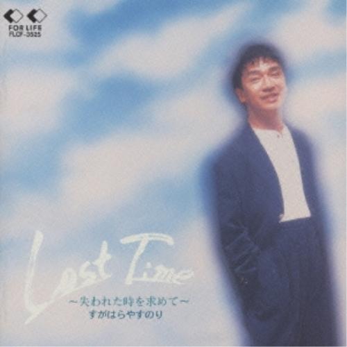 CD/すがはらやすのり/Lost Time〜失われた時を求めて〜【Pアップ