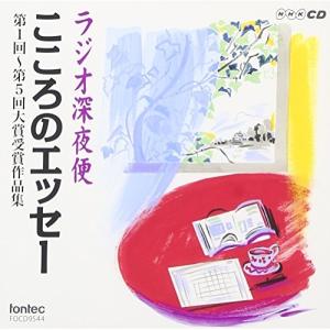 CD/オムニバス/NHKラジオ深夜便 こころのエッセー 第1回-第5回大賞受賞作品集