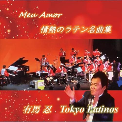 【取寄商品】CD/有馬忍 東京ラティーノス/Meu Amor