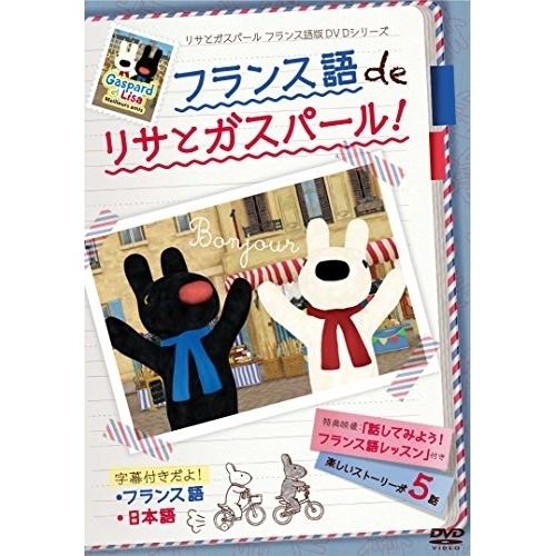 DVD/キッズ/フランス語 de リサとガスパール