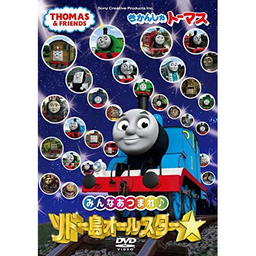 DVD/キッズ/きかんしゃトーマス みんなあつまれ!ソドー島オールスター【Pアップ