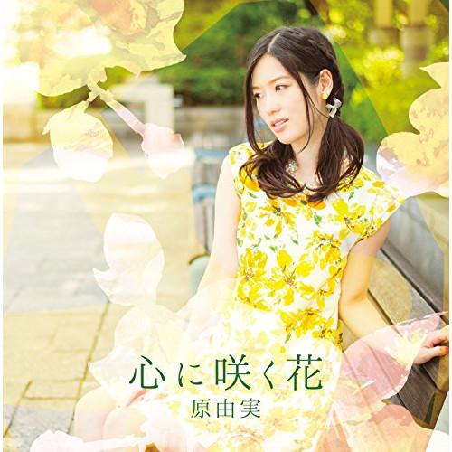 CD/原由実/心に咲く花 (CD+DVD) (通常盤)