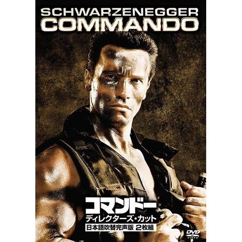 DVD/洋画/コマンドー(ディレクターズ・カット) (本編ディスク+特典ディスク)【Pアップ