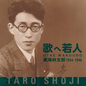 ★CD/東海林太郎/歌へ若人 東海林太郎 1934〜1948 (解説付)