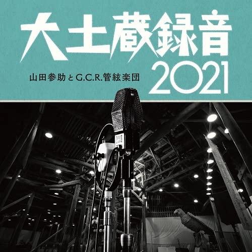 【取寄商品】CD/山田参助とG.C.R.管絃楽団/大土蔵録音 2021 (解説付)