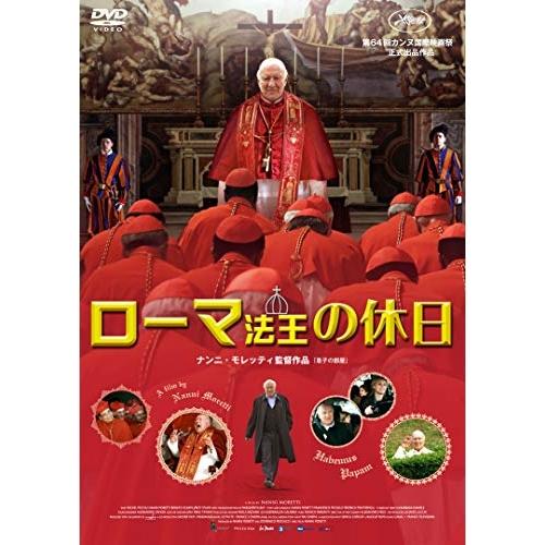 【取寄商品】DVD/洋画/ローマ法王の休日 (廉価版)