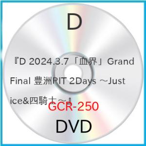 【取寄商品】DVD/D/『D 2024.3.7「血界」Grand Final 豊洲PIT 2Days...