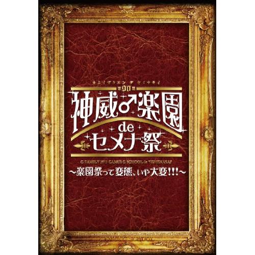 DVD/GACKT/2013 神威♂楽園 de セメナ祭!! 〜楽園祭って変態、いや大変!!!〜