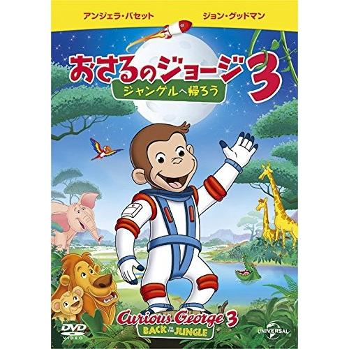 DVD/キッズ/劇場版 おさるのジョージ3/ジャングルへ帰ろう