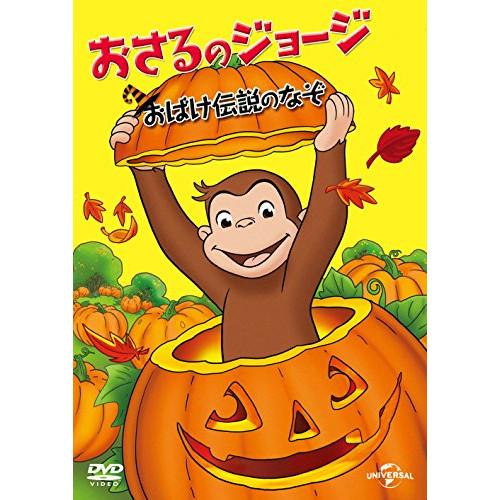 DVD/キッズ/おさるのジョージ おばけ伝説のなぞ