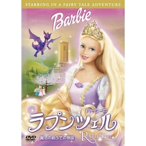 DVD/キッズ/バービーのラプンツェル 魔法の絵ふでの物語