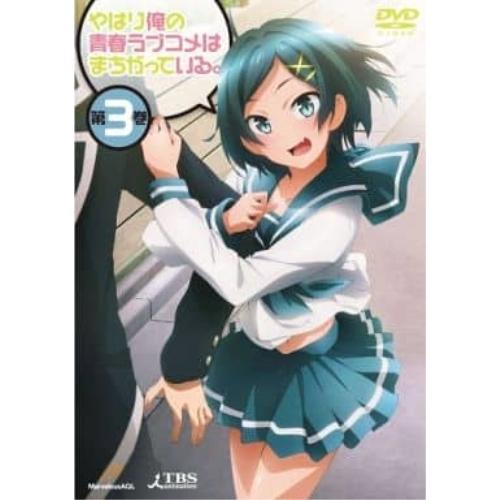 DVD/TVアニメ/やはり俺の青春ラブコメはまちがっている。第3巻 (通常版)【Pアップ