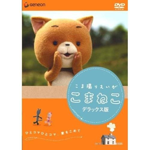 DVD/キッズ/こま撮りえいが こまねこ デラックス版 (通常版)【Pアップ