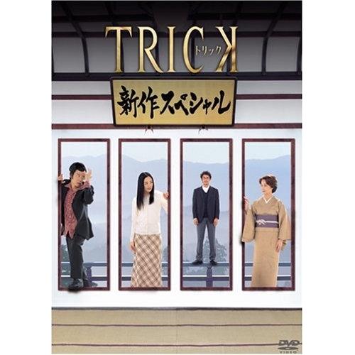 DVD/国内TVドラマ/トリック 新作スペシャル (本篇+特典ディスク)