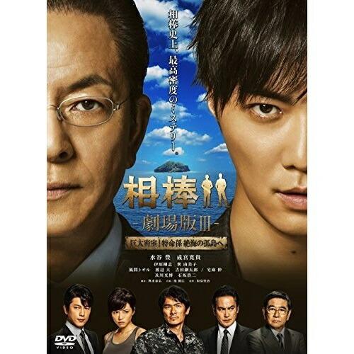 DVD/邦画/相棒-劇場版III-巨大密室!特命係 絶海の孤島へ (通常版)