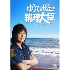 DVD/国内TVドラマ/ゆうひが丘の総理大臣 DVD-BOX2【Pアップ