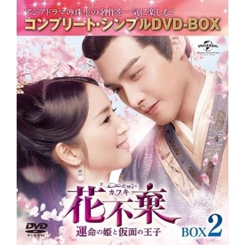DVD/海外TVドラマ/花不棄(カフキ)-運命の姫と仮面の王子- BOX2(コンプリート・シンプルD...