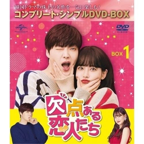 DVD/海外TVドラマ/欠点ある恋人たち BOX1(コンプリート・シンプルDVD‐BOX) (本編デ...