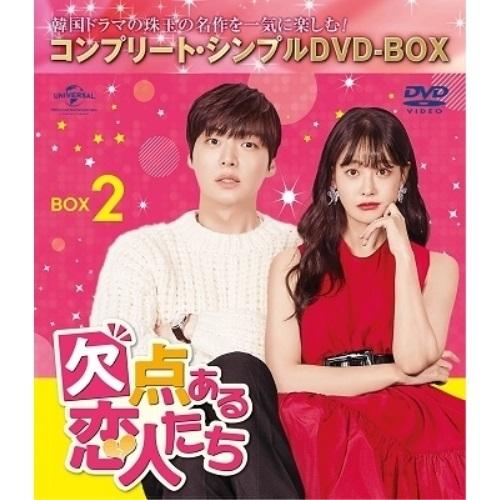 DVD/海外TVドラマ/欠点ある恋人たち BOX2(コンプリート・シンプルDVD‐BOX) (本編デ...