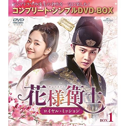 DVD/海外TVドラマ/花様衛士〜ロイヤル・ミッション〜 BOX1(コンプリート・シンプルDVD-B...