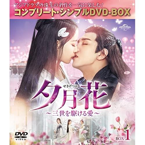 DVD/海外TVドラマ/夕月花(せきげつか)〜三世を駆ける愛〜 BOX1 (期間限定生産版)