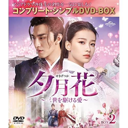 DVD/海外TVドラマ/夕月花(せきげつか)〜三世を駆ける愛〜 BOX2 (期間限定生産版)