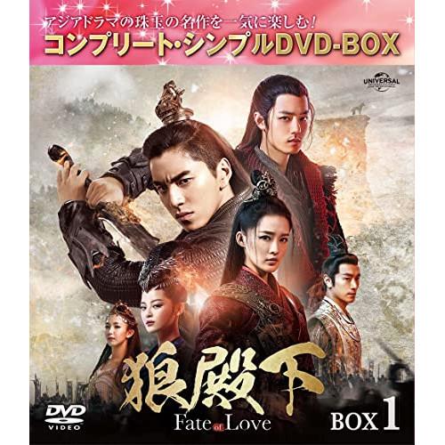 DVD/海外TVドラマ/狼殿下-Fate of Love- BOX1(コンプリート・シンプルDVD-...
