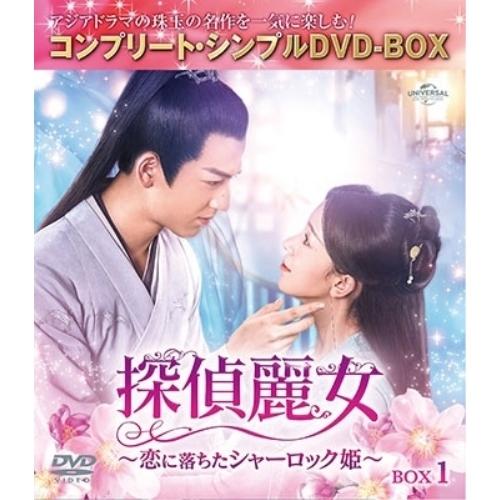 DVD/海外TVドラマ/探偵麗女〜恋に落ちたシャーロック姫〜 BOX1(コンプリート・シンプルDVD...