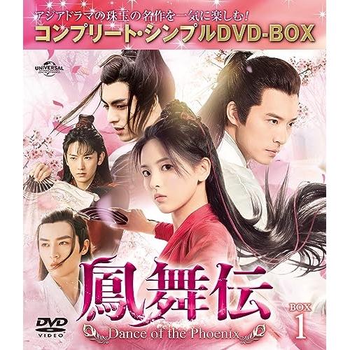 DVD/海外TVドラマ/鳳舞伝 Dance of the Phoenix BOX1(コンプリート・シ...