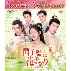 DVD/海外TVドラマ/国子監は花ざかり〜ロマンスは最高学府で〜 BOX2  Pアップ